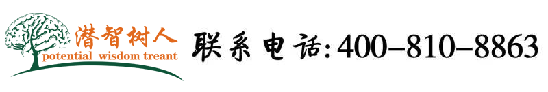 专门看男女生尖叫声操B的北京潜智树人教育咨询有限公司